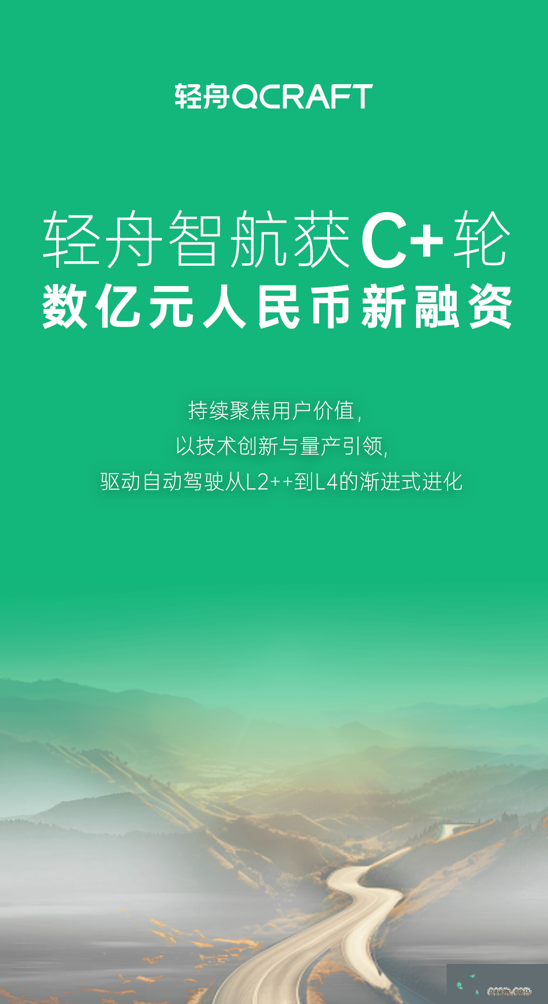 轻舟智航完成数亿C+轮融资，加速L2++到L4级别自动驾驶技术的演进