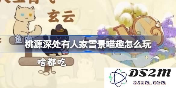 桃源深处有人家雪景喵趣全攻略：解锁隐藏玩法与猫咪趣事收集指南